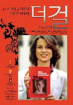더 걸 포스터 (The Nasty Girl poster)