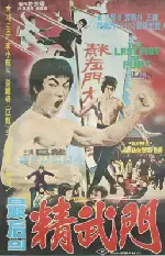 최후의 정무문 포스터 (The Last Of Jung-Mu Martial Arts Hall poster)