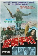 종군수첩 포스터 (A Battle Journal poster)