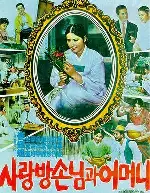 사랑방 손님과 어머니 포스터 (Mother And A Guest poster)