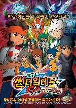 극장판 썬더일레븐GO : 궁극의 우정 그리폰 포스터 (Inazuma Eleven Go The Movie poster)