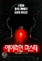 에이리언 마스터  포스터 (The Puppet Masters poster)