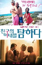 친구의 아내를 탐하다 포스터 (The Holy Quaternity poster)