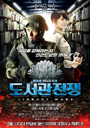 도서관 전쟁 포스터 (Library Wars poster)