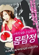 몸탐정 포스터 (MS. DETECTIVE OF HOT HIP poster)