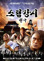 소림강시 천극 포스터 (Ultimate Power poster)