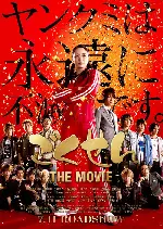 고쿠센 더 무비 포스터 (Gokusen: The Movie poster)