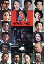 이누가미 일족 포스터 (The Inugami Family poster)
