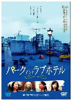 공원과 러브호텔 포스터 (Asyl : Park and Love Hotel poster)
