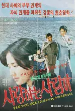 사랑하는 사람아 포스터 (The One I Love poster)