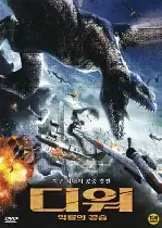 디워 : 익룡의 공습 포스터 (Warbirds poster)