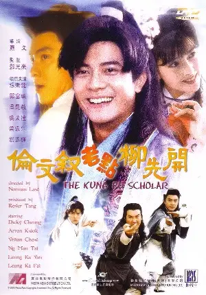 유민장원 포스터 (The Kung Fu Scholar poster)