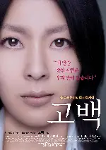 고백 포스터 (Confessions poster)