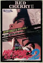 빨간 앵두 2 포스터 (Red Cherry 2 poster)