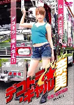 트럭 운전사 나미1 포스터 (DEKOTORA GAL NAMI poster)