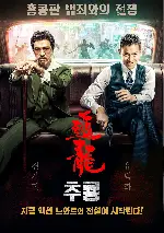 추룡 포스터 (Chasing the Dragon poster)