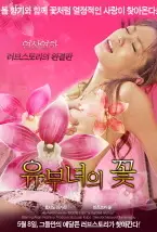 유부녀의 꽃 포스터 (Housewife Unforgivable love poster)