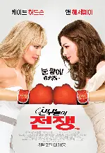 신부들의 전쟁 포스터 (Bride Wars poster)