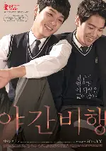 야간 비행 포스터 (Night Flight poster)