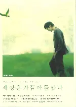 세상은 가끔 아름답다 포스터 (Life can be so wonderful poster)