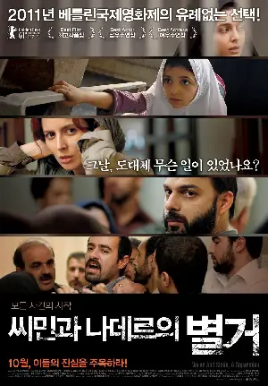씨민과 나데르의 별거 포스터 (Nader And Simin, A Separation poster)