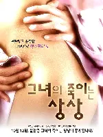 그녀의 죽이는 상상 포스터 ( poster)
