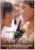 여자의 정사 포스터 (Behaving Badly poster)