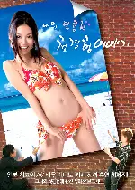 나의 달콤한 첫경험 이야기 포스터 (Virgin Dreeeem poster)