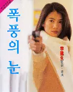 폭풍의 눈  포스터 (Typhoon Eye poster)