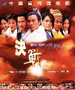 결전 포스터 (The Duel poster)