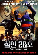 철인 28호 포스터 (Tetsujin 28 poster)