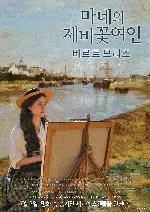 마네의 제비꽃 여인: 베르트 모리조 포스터 (Berthe Morisot poster)