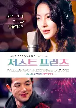 저스트 프렌즈 포스터 (Just friends poster)