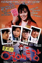 캠퍼스 연애특강 포스터 (Campus Romance Seminar poster)