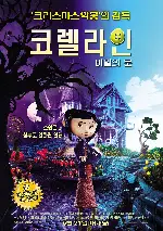 코렐라인: 비밀의 문 포스터 (Coraline poster)