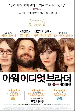 아워 이디엇 브라더  포스터 (Our Idiot Brother poster)