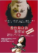절반 처녀와 제로 남 포스터 (HALF VIRGIN WOMAN AND ZERO MAN poster)