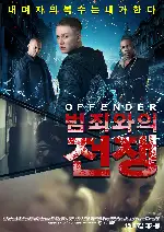 어펜더: 범죄와의 전쟁 포스터 (Offender poster)