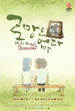 로망은 없다 포스터 (What Is Not Romance poster)