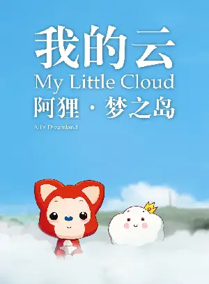 나의 작은 구름 포스터 (My Little Cloud poster)