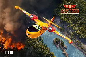 비행기 2: 소방구조대 포스터 (Planes: Fire & Rescue poster)