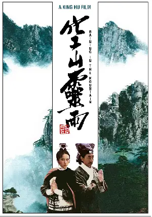 공산영우 포스터 (Raining in the Mountain poster)