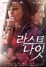 라스트 나잇 포스터 (Last Night poster)