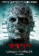 헬레이저: 레버레이션 포스터 (Hellraiser: Revelations poster)