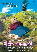 하울의 움직이는 성 포스터 (Howl's Moving Castle poster)