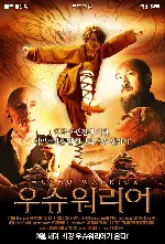 우슈 워리어 포스터 (Wushu Warrior poster)