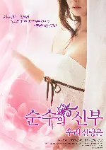 순수의 신부-우리 신랑은 포스터 (PURE BRIDE poster)