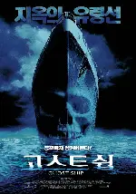 고스트 쉽 포스터 (Ghost Ship poster)