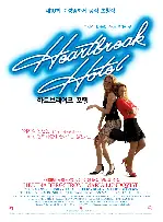 하트브레이크 호텔 포스터 (Heartbreak Hotel poster)