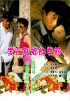 애재별향적계절 포스터 (Farewell China poster)